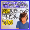 英語リスニング聞き流し〜 続この速さが聞こえたら、英語はもう怖くない【390】