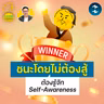 ชนะโดยไม่ต้องออกแรงสู้ ต้องรู้จัก ‘Self-Awareness’ | 5M EP.2527