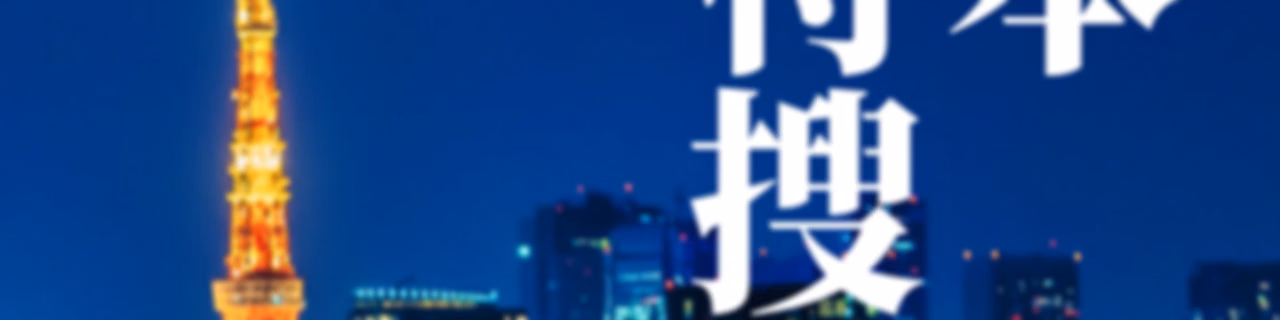 日本大特搜 Japan Vibes