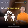 MT1979 ให้โดยไม่กระทบตน | พระไตรปิฎกยามเช้า EP.1979 16/09/69