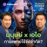 HMS62 การแพทย์ยุคเอไอ ทำให้มนุษย์อยู่เหนือวิวัฒนาการ?