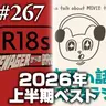 2026年上半期ベスト~「Radio18s~Teenagerからの映画部」さんとコラボだ!~#267
