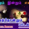 அன்றும் இன்றும் என்றும் கேட்க தோன்றும் பாடல்கள்