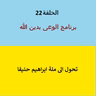 تحول الى ملة ابراهيم - ح 22