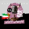 رادیو شاخ با فرشید منافی | فصل دوم اپیزود ۷۸ | جامِ جهانی، آهِ ایرانی