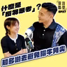 EP37 反芻思考