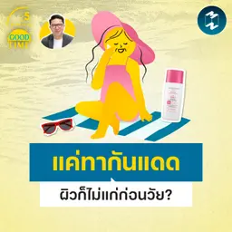 ‘ผิวแก่ก่อนวัย’ สกินแคร์ตัวไหนช่วยได้ดีที่สุด? | 5M EP.2512