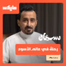 رحلة في عالم الأسود