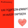 Как родители влияют на выбор партнера, и вообще на личную жизнь?