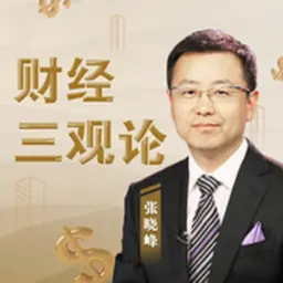 张晓峰|财经随心说