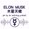 Elon Musk木星天蠍