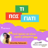 Γιατί πρέπει να κάνω ωραία γράμματα;