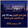 بعد 70 عام من التخريب في مصر.. هل فات الأوان؟ | حوار لندن