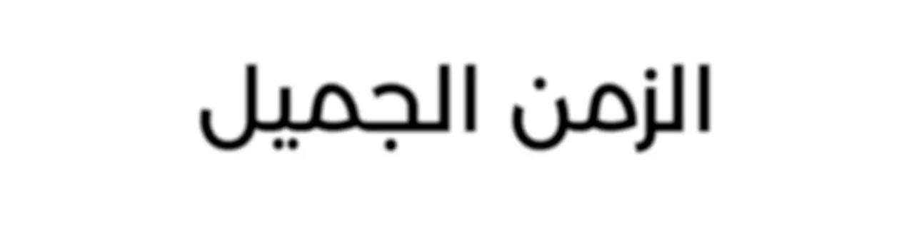 الزمن الجميل