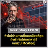 ทำไมโปรแกรมที่คนเกลียดที่สุด ถึงทำเงินได้มหาศาล? (บทสรุป McAfee) | Geek Story EP870