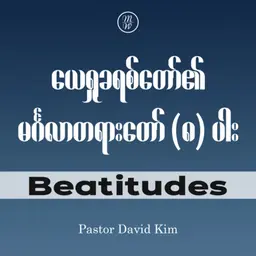 EP04 - Beatitude | အလိုပြည့်သောသူ | Ps David Kim