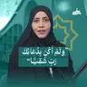 ​​"وَلَمْ أَكُن بِدُعَائِكَ رَبِّ شَقِيًّا"