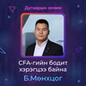 CFA-гийн бодит хэрэгцээ байна | Sanhuu Ugnu Podcast