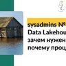 sysadmins №65. Data Lakehouse — зачем нужен и почему процветает?