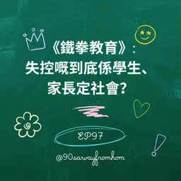 EP97|《鐵拳教育》:失控嘅到底係學生、家長定社會?| 廣東話podcast