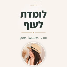 לומדת לעוף