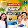 งานเบื้องหน้า ชีวิตเบื้องหลัง กับวิธีดูแลตัวเองของ ณเดชน์ x เมษ ธราธร | MM EP.2759