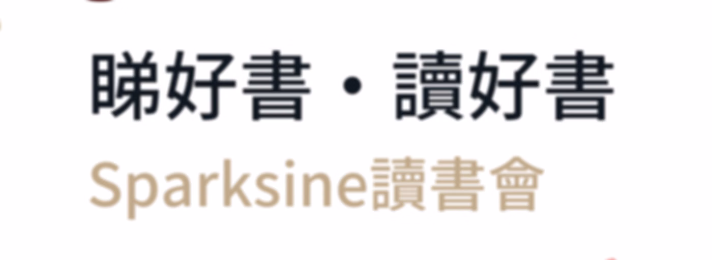Sparksine廣東話讀書會Podcast --With Isaac