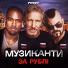 ДОВГА ВІЙНА с.2.ч46. Хто з музикантів працює на Кремль? Pink Floyd, Kanye West та Sabaton