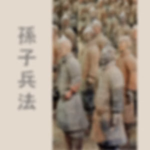 孫子兵法 (The Art of War) by Sun Tzu 孙武 (554 BCE - 496 BCE)