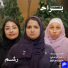 ما خسرت نفسي بعد الطلاق.. بل وجدتها! مع هند ورغد موصلي ومهجة حافظ