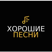 Хорошие песни