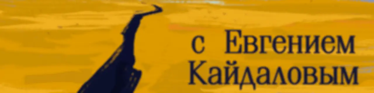 Культовые книги с Евгением Кайдаловым и Игорем Поповым