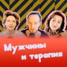 Мужчины и терапия: «Они просто отлетевшие»