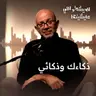 ذكاءك وذكائي