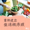 生活失控了嗎？從一餐開始，重新建立生活秩序感
