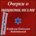 Очерки о национализме. Essays on Nationalism by Ze'ev Jabotinsky (1880 - 1940)
