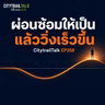 EP258 ลดระยะซ้อมลงครึ่งหนึ่ง แต่วิ่งเร็วขึ้น — คู่มือผ่อนซ้อมก่อนฮาล์ฟมาราธอน