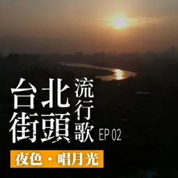 台北街頭流行歌│EP02 夜色唱月光