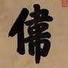 102. 《匾额书法》| 盛世皇家气象