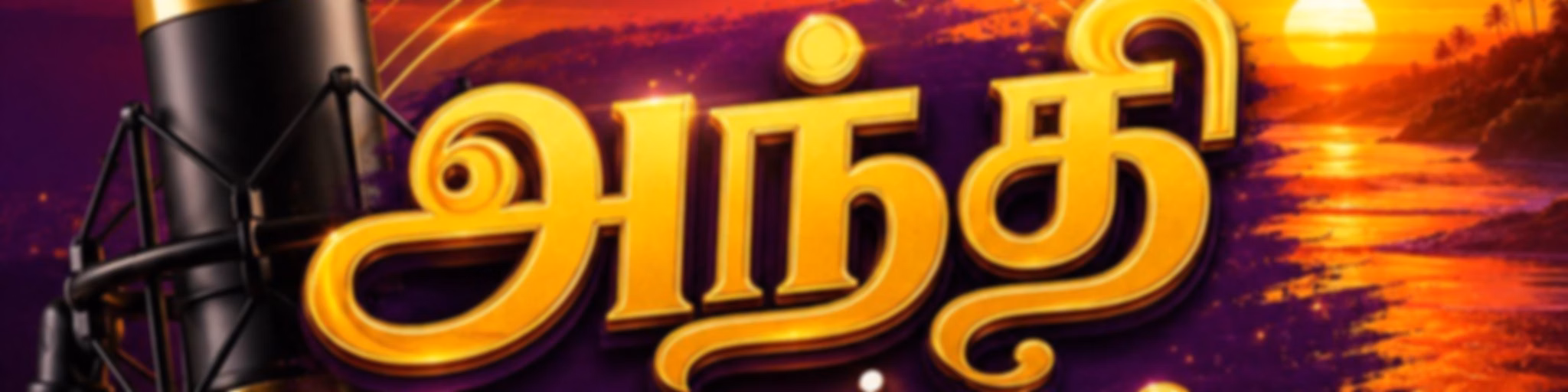 அந்தி வரும் நேரம் | Andhi Varum Neram (GTR)