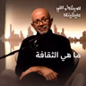 ما هي الثقافة ؟