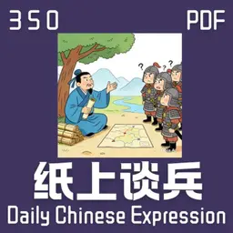 Daily Chinese Expression 350「纸上谈兵」 Chinese podcast -Speak Chinese with Da Peng #汉语俗语和习惯用语