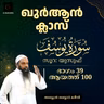 ഖുര്‍ആന്‍ ക്ലാസ് | സൂറ: യൂസുഫ് | ആയത്ത്: 100 | Part-39 | അബ്ദുൽ ജബ്ബാർ മദീനി