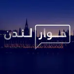 Hiwar London | حوار لندن