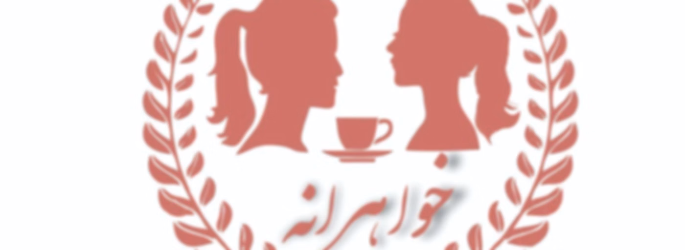 Khaharaneh خواهرانه