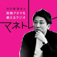 財務アタマを鍛えるラジオ~マネトレ~