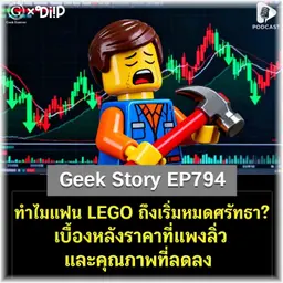 ทำไมแฟน LEGO ถึงเริ่มหมดศรัทธา? เบื้องหลังราคาที่แพงลิ่วและคุณภาพที่ลดลง | Geek Story EP794