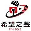 花蓮希望之聲廣播電台FM90.5直播