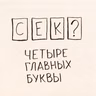 Про секс с инопланетянами, роботами и даже... людьми. 2017