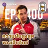 8HIS400 เปิดหลังบ้าน 8 Min. ความฝันสูงสุดของเฮียวิทย์คืออะไร?